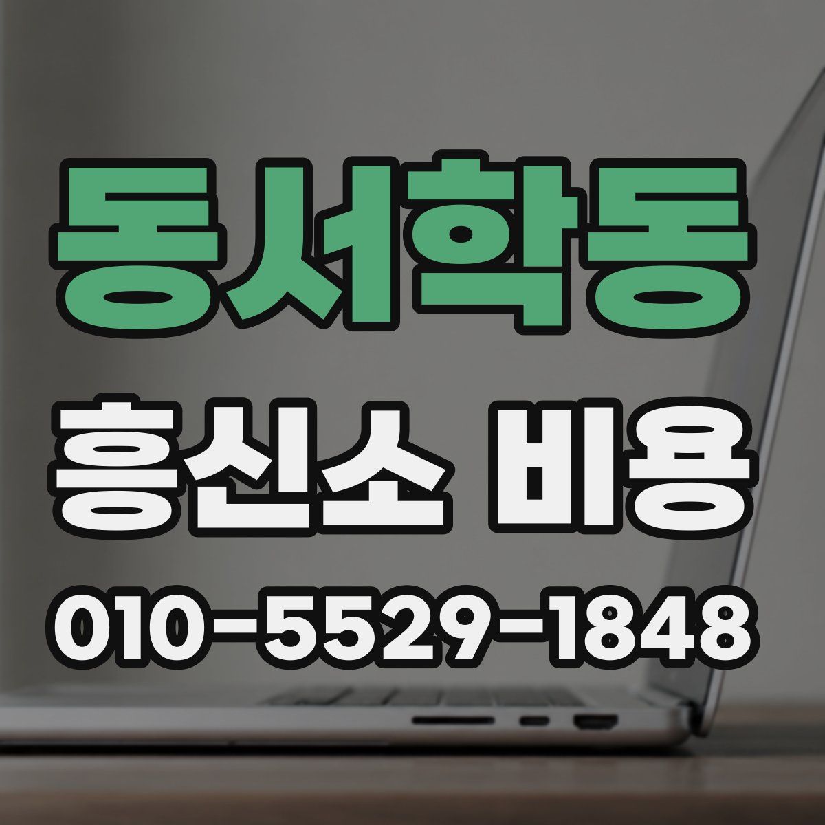 동서학동 흥신소 비용