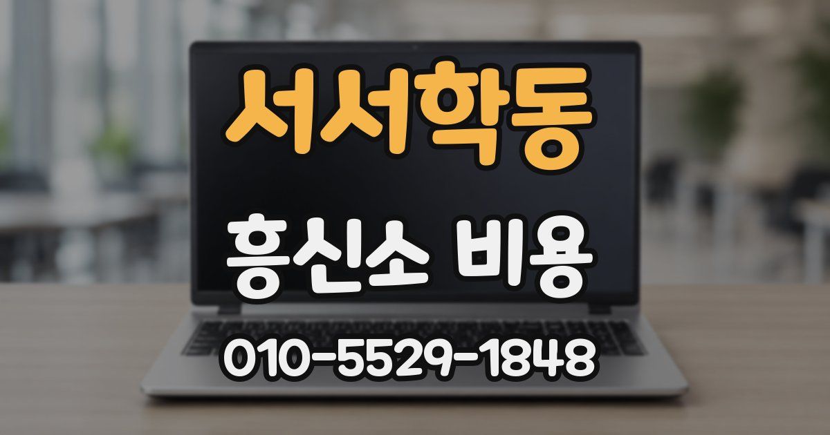 서서학동 흥신소 비용