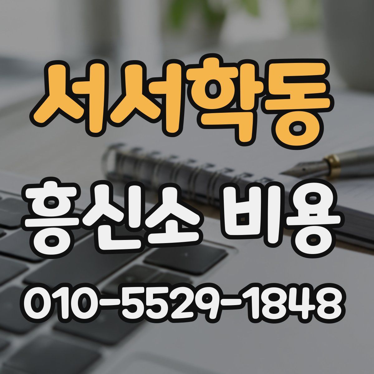 서서학동 흥신소 비용