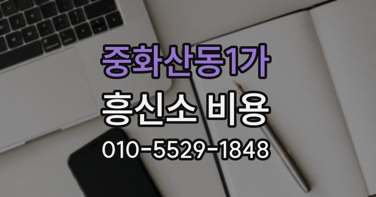 중화산동1가 흥신소 비용