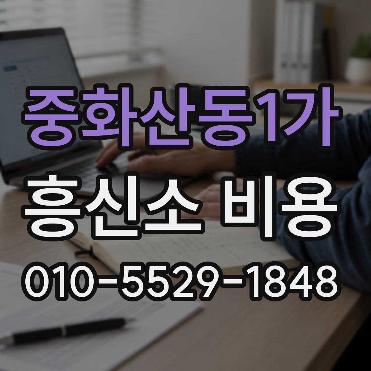 중화산동1가 흥신소 비용
