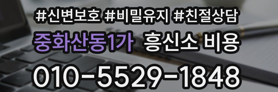 중화산동1가 흥신소 비용