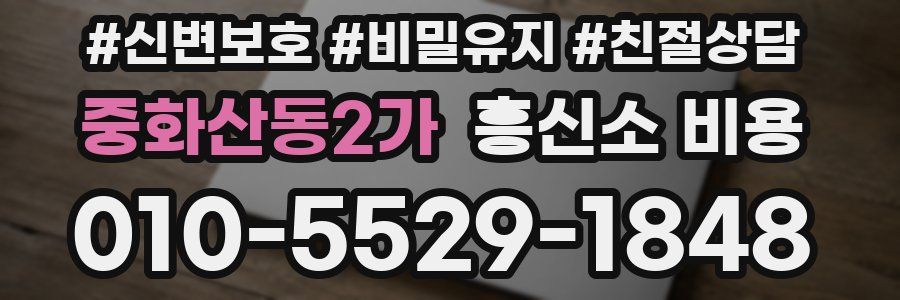 중화산동2가 흥신소 비용