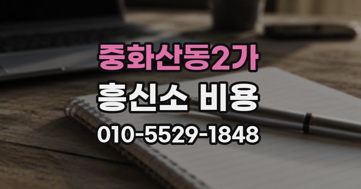 중화산동2가 흥신소 비용