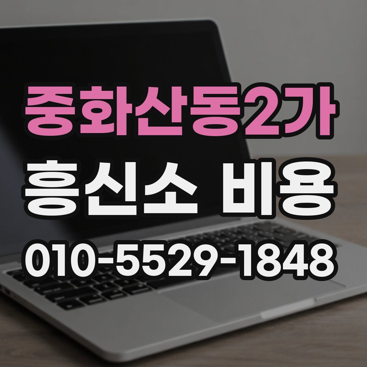 중화산동2가 흥신소 비용