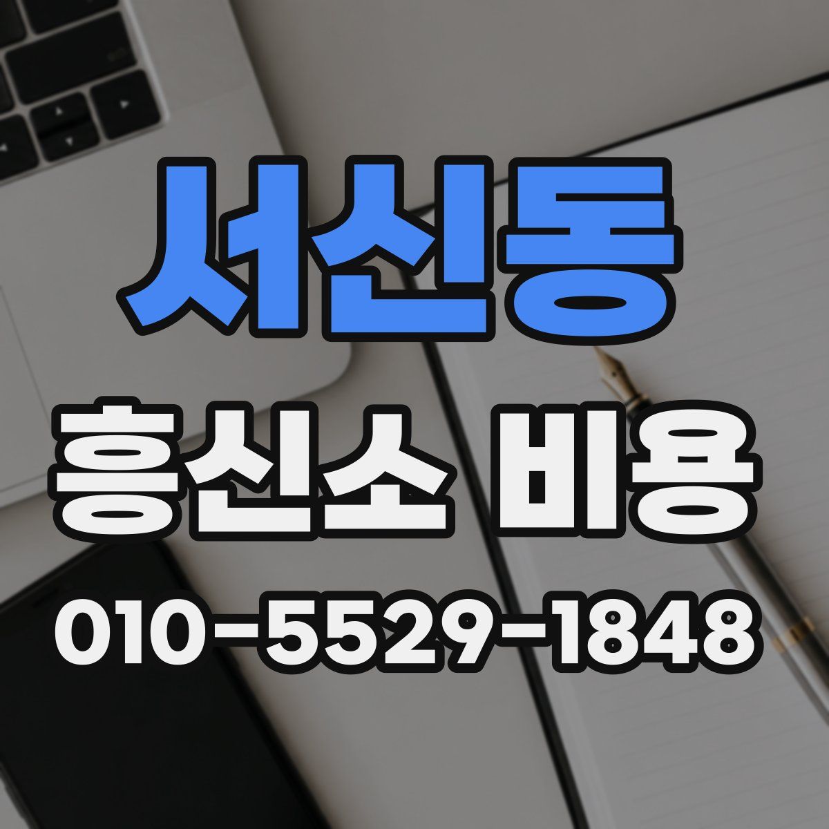 서신동 흥신소 비용