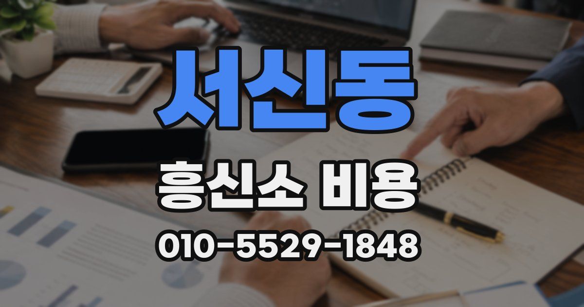 서신동 흥신소 비용