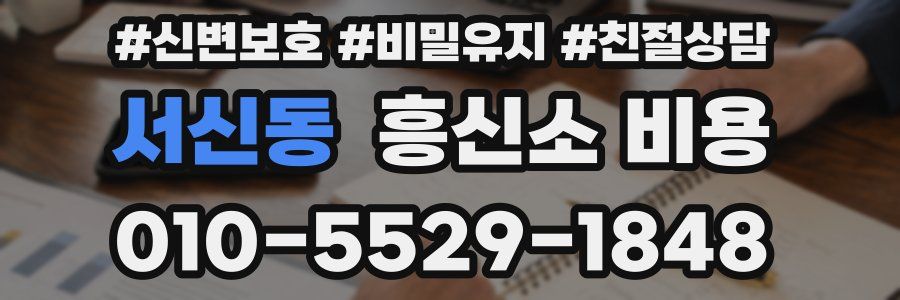서신동 흥신소 비용