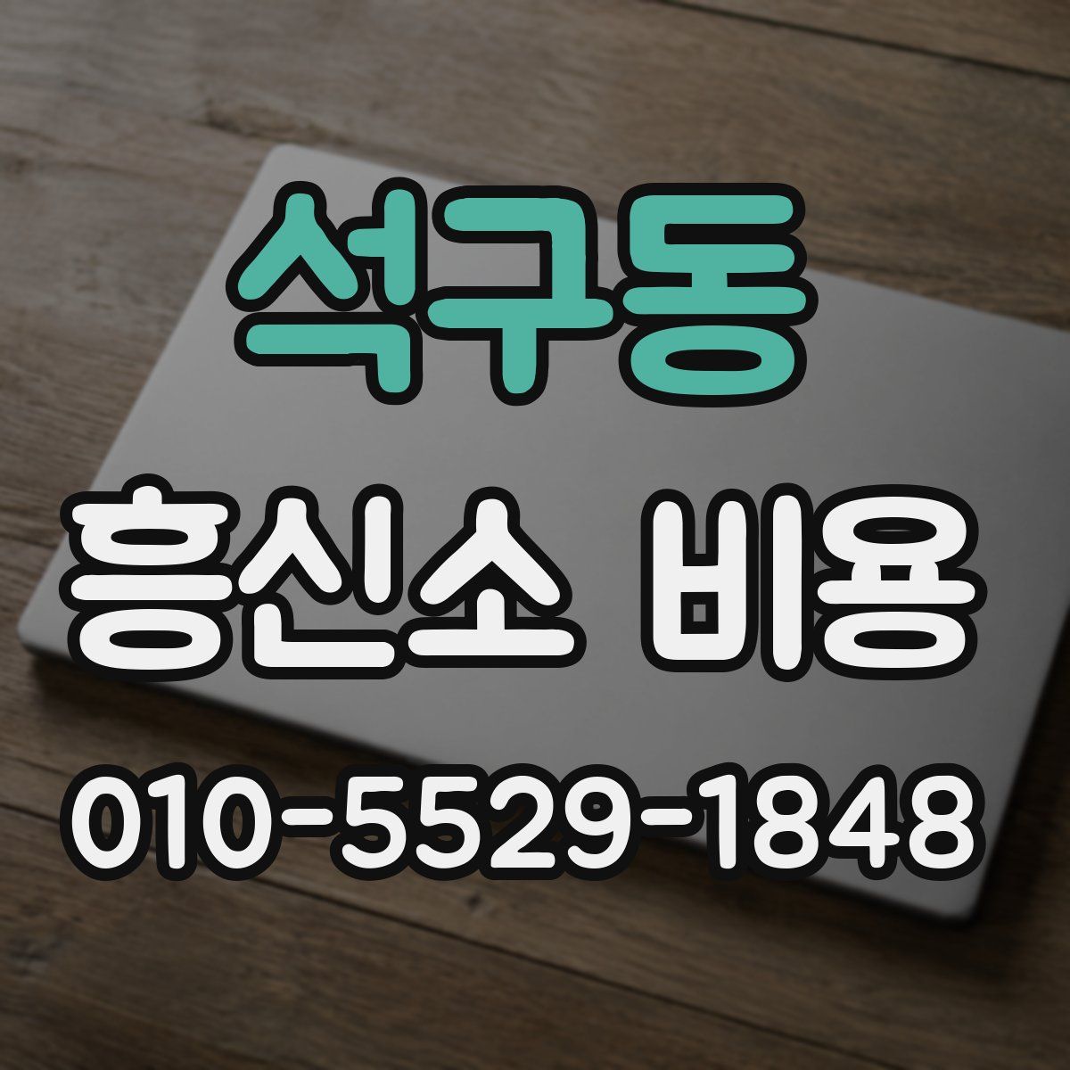 석구동 흥신소 비용