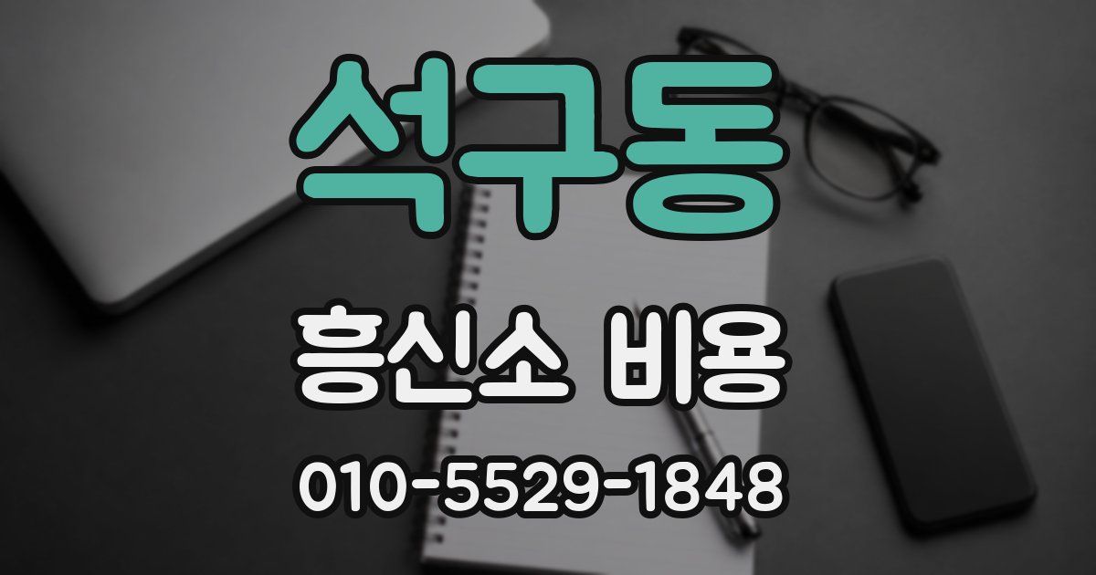 석구동 흥신소 비용