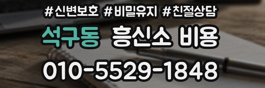 석구동 흥신소 비용