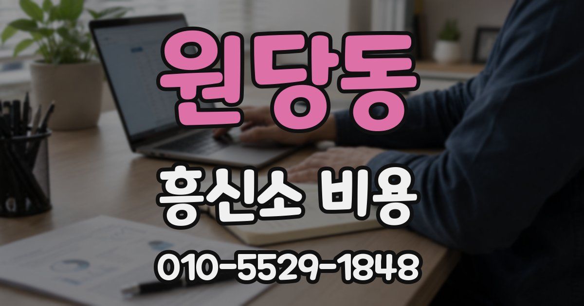 원당동 흥신소 비용