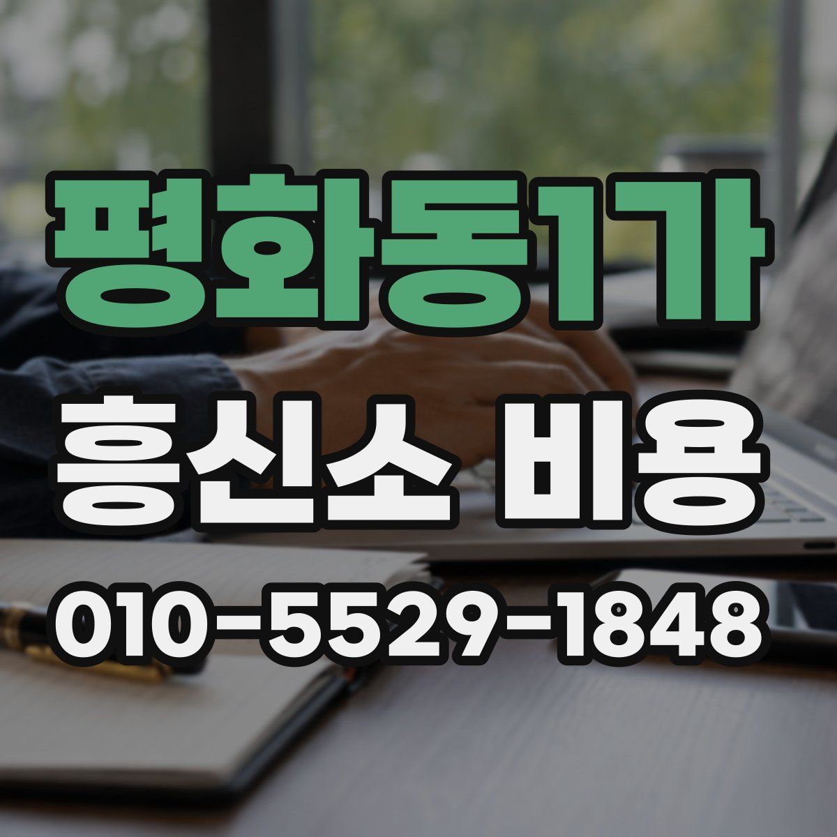평화동1가 흥신소 비용