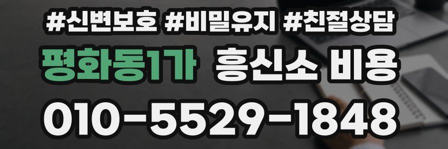 평화동1가 흥신소 비용