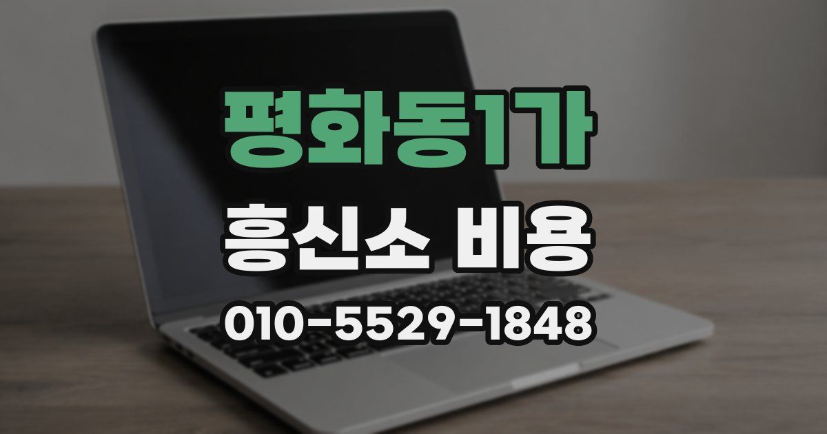 평화동1가 흥신소 비용