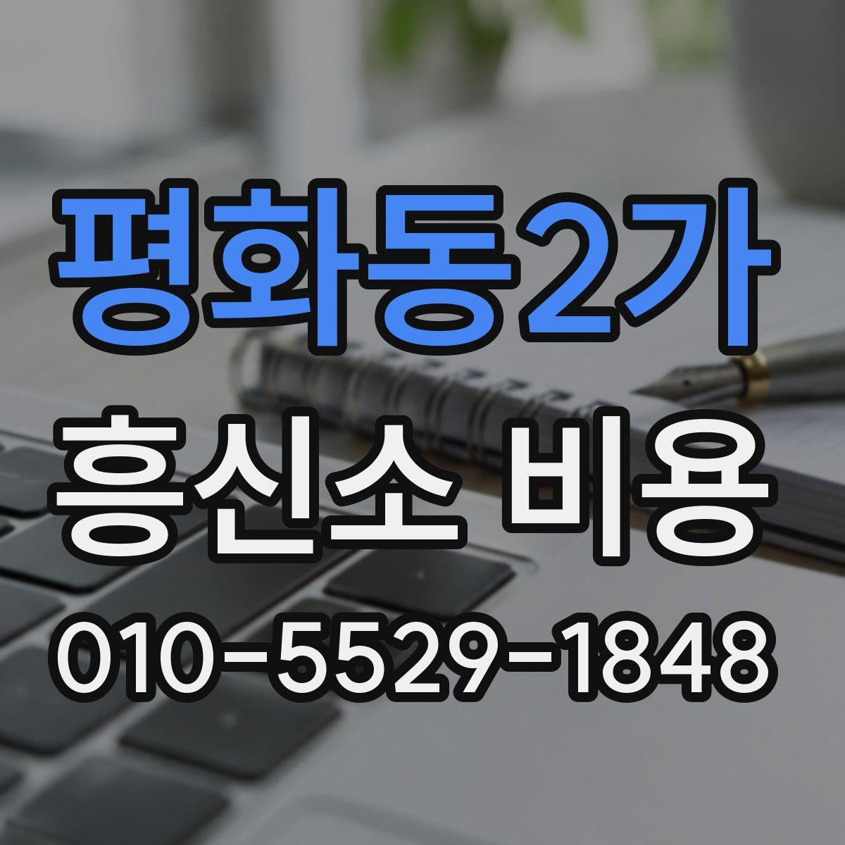 평화동2가 흥신소 비용