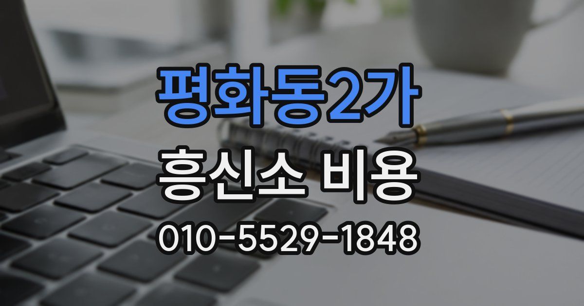 평화동2가 흥신소 비용