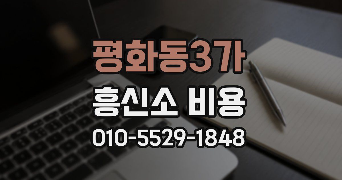 평화동3가 흥신소 비용