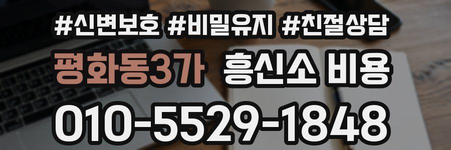 평화동3가 흥신소 비용