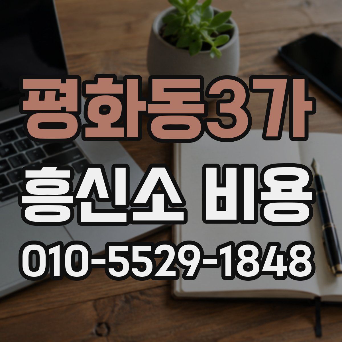 평화동3가 흥신소 비용