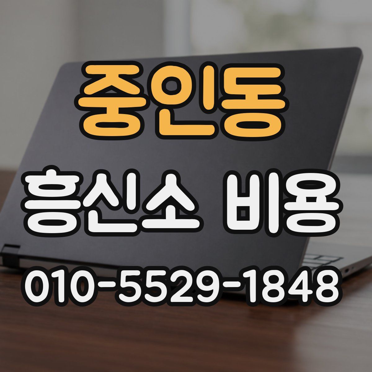 중인동 흥신소 비용