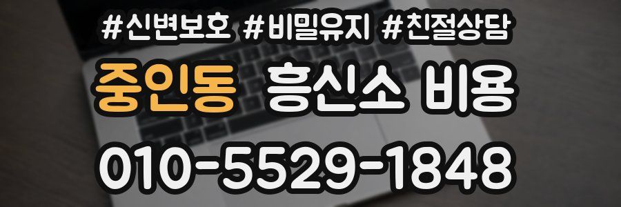 중인동 흥신소 비용