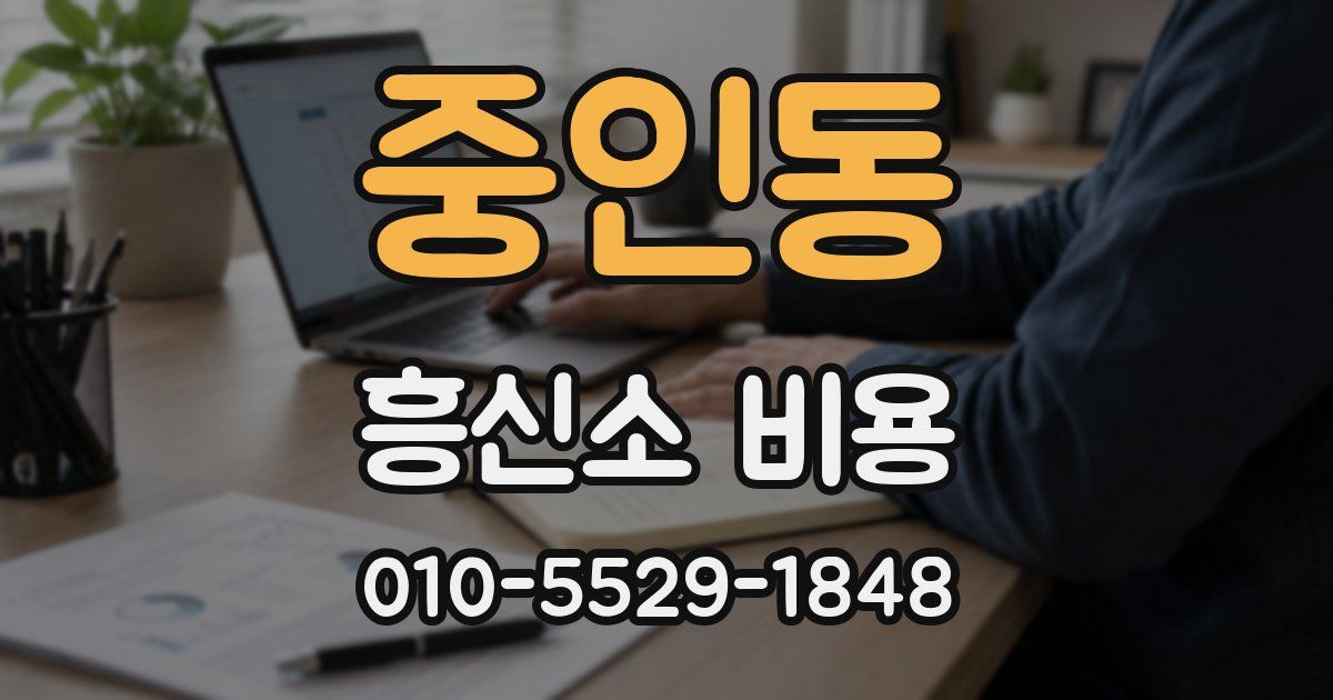 중인동 흥신소 비용