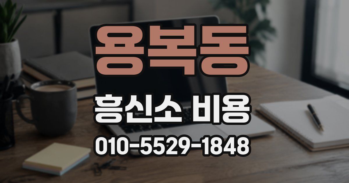 용복동 흥신소 비용