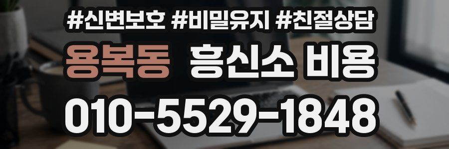 용복동 흥신소 비용
