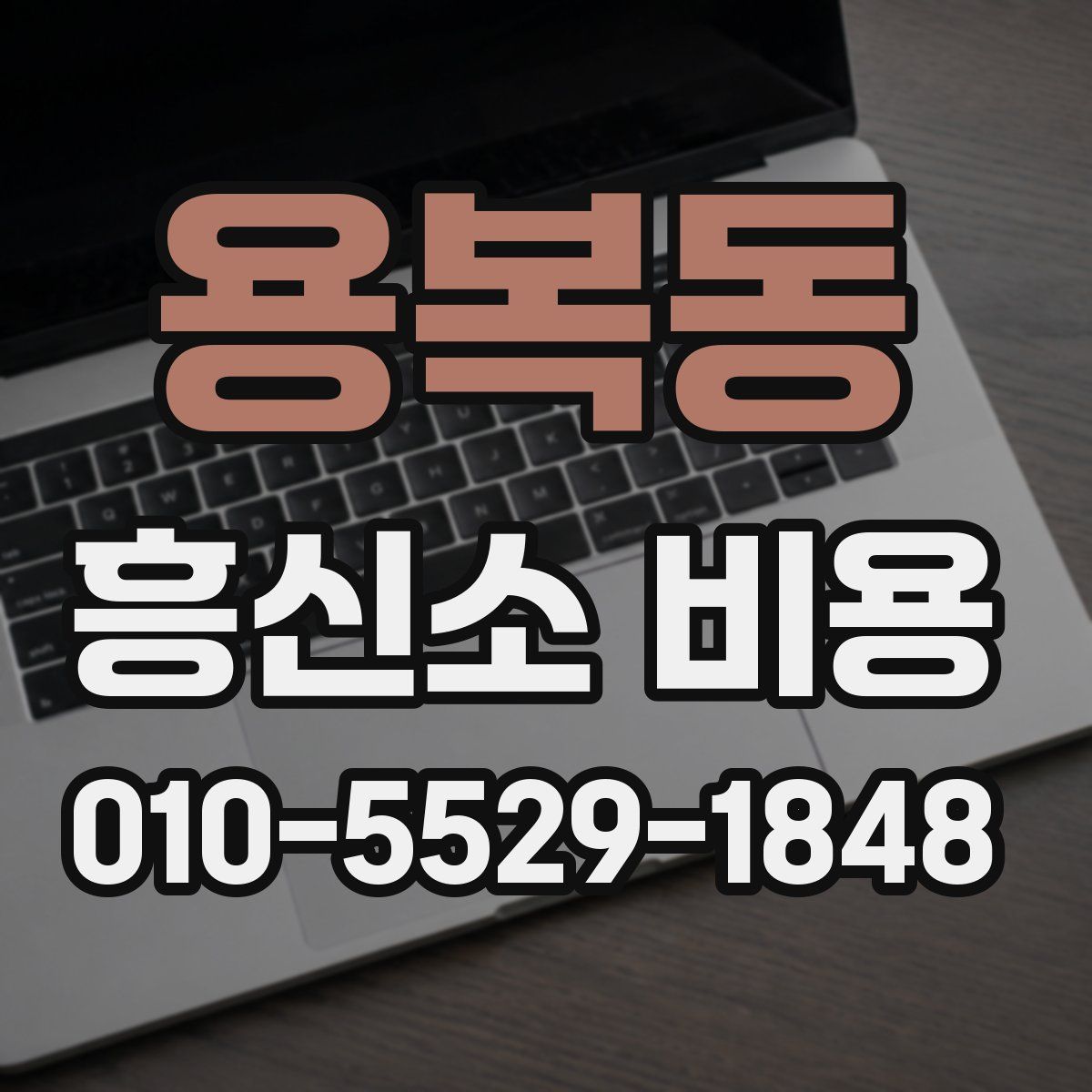 용복동 흥신소 비용
