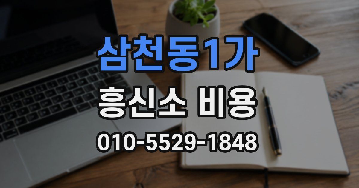 삼천동1가 흥신소 비용
