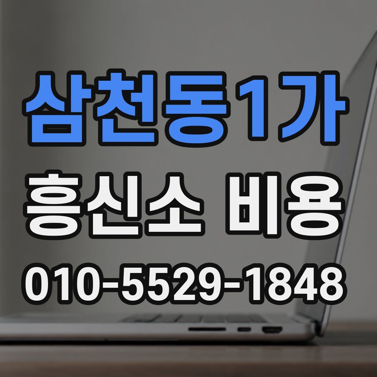 삼천동1가 흥신소 비용