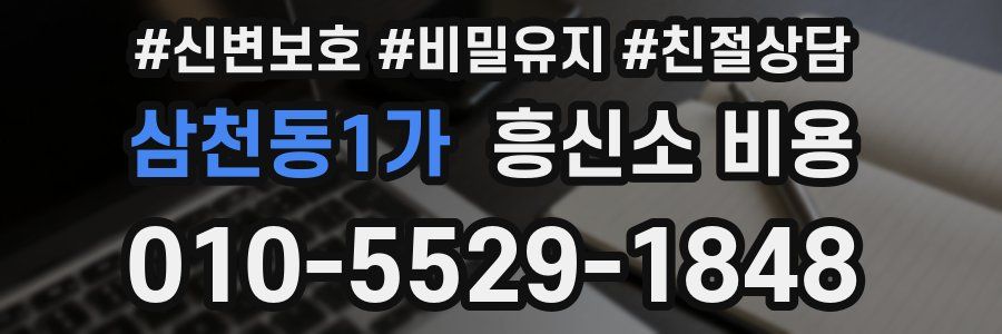 삼천동1가 흥신소 비용