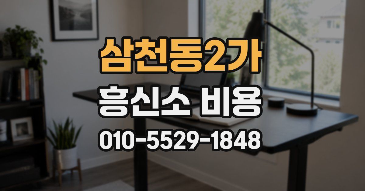 삼천동2가 흥신소 비용