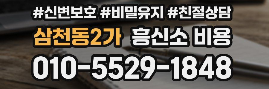 삼천동2가 흥신소 비용