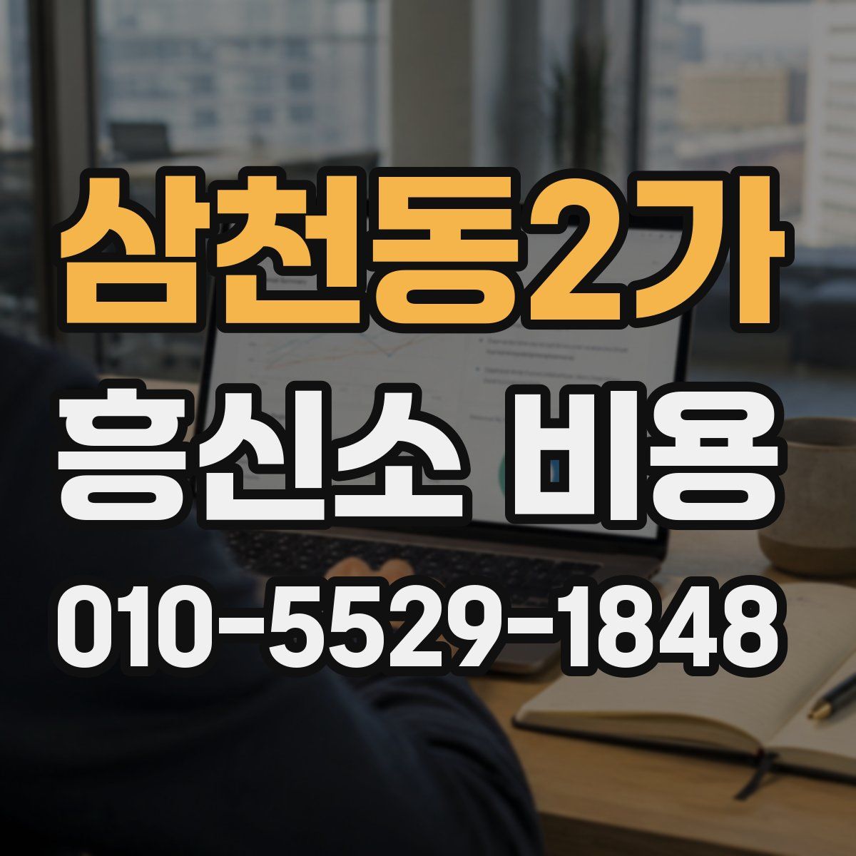 삼천동2가 흥신소 비용