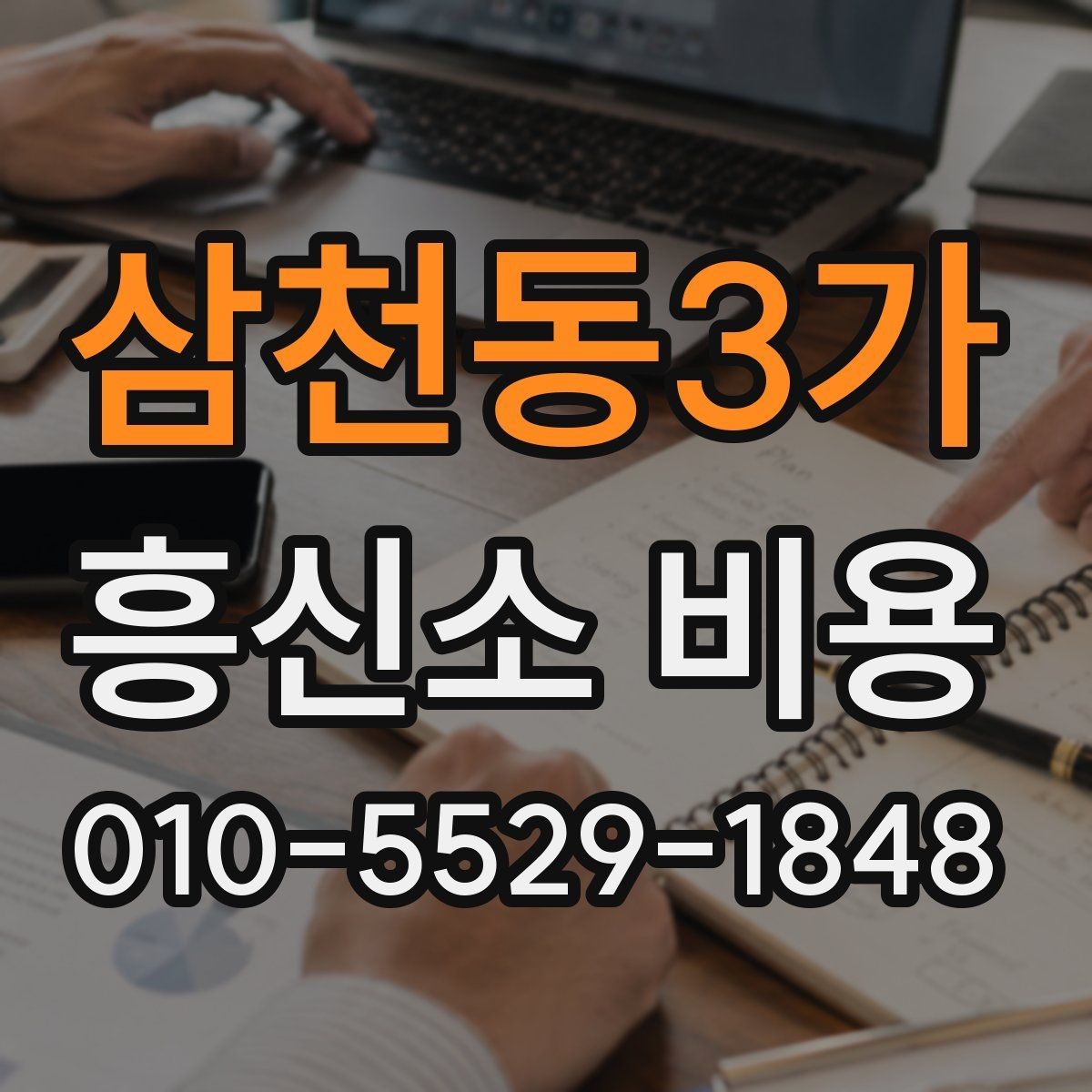 삼천동3가 흥신소 비용 상담 전에 준비하면 좋은 정보
