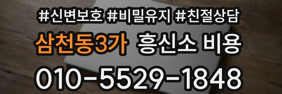 삼천동3가 흥신소 비용