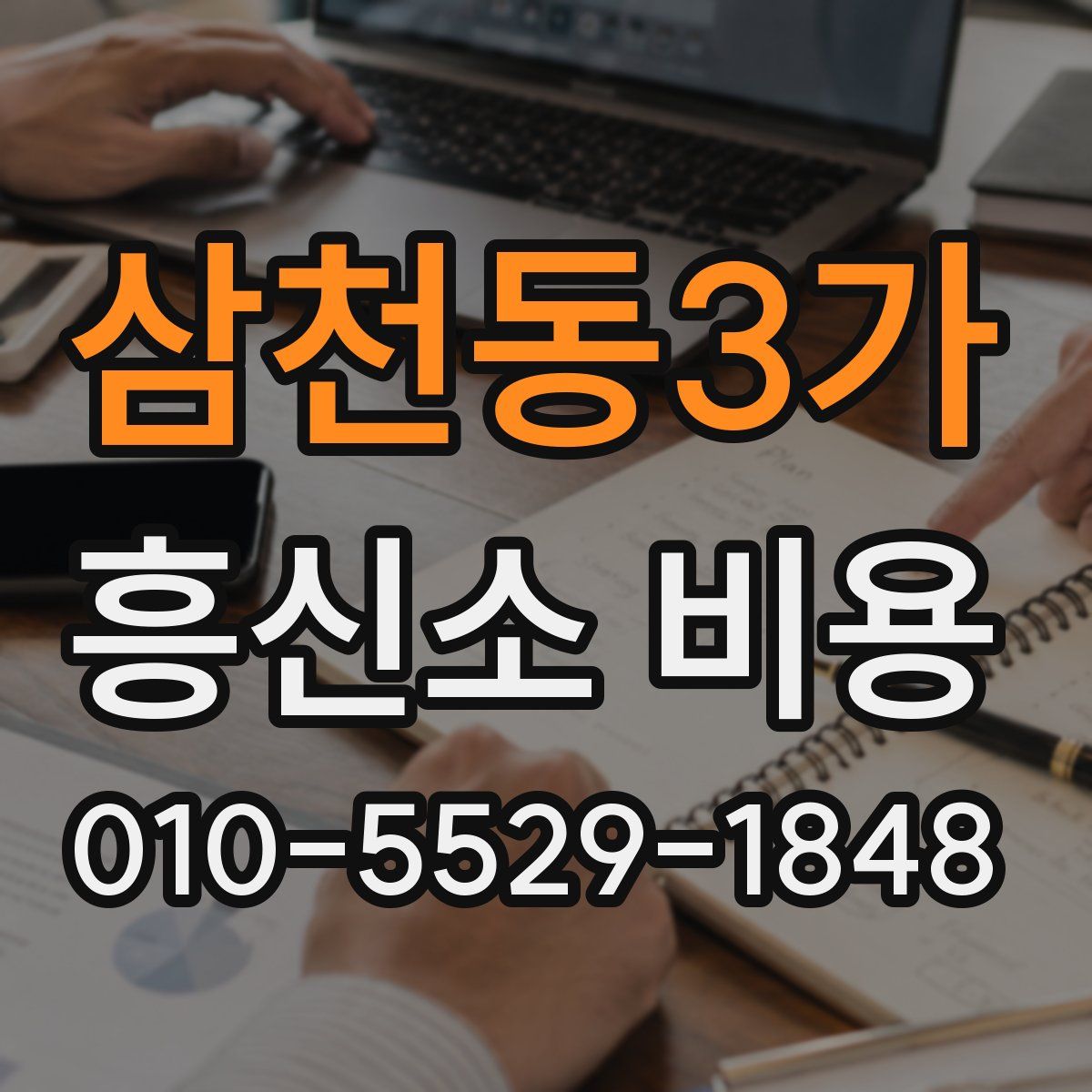 삼천동3가 흥신소 비용