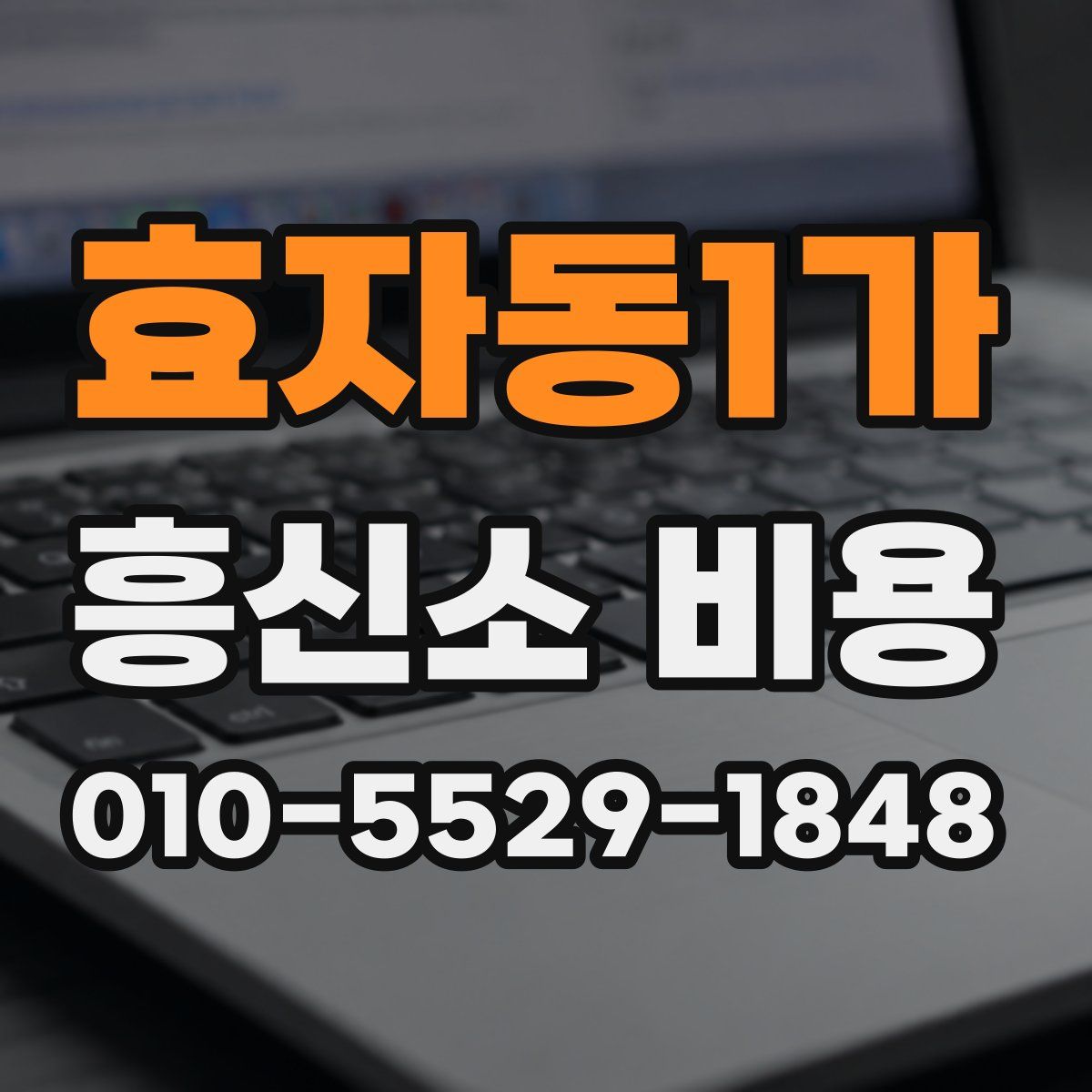 효자동1가 흥신소 비용