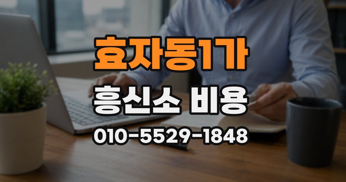 효자동1가 흥신소 비용