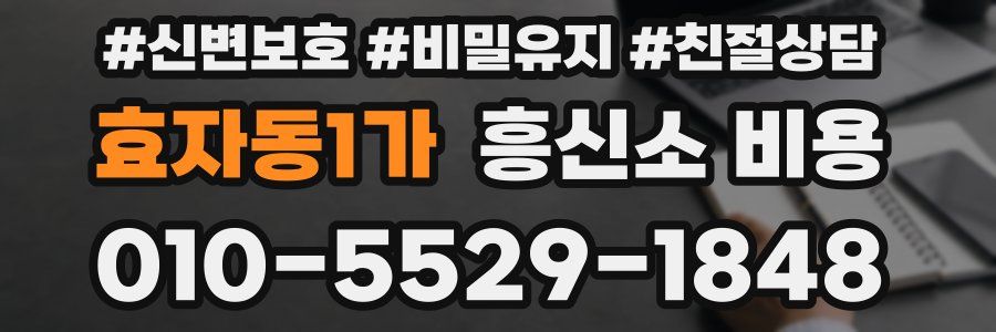 효자동1가 흥신소 비용