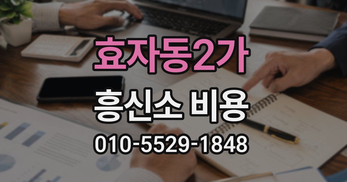 효자동2가 흥신소 비용