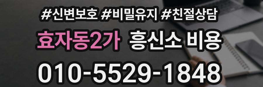 효자동2가 흥신소 비용