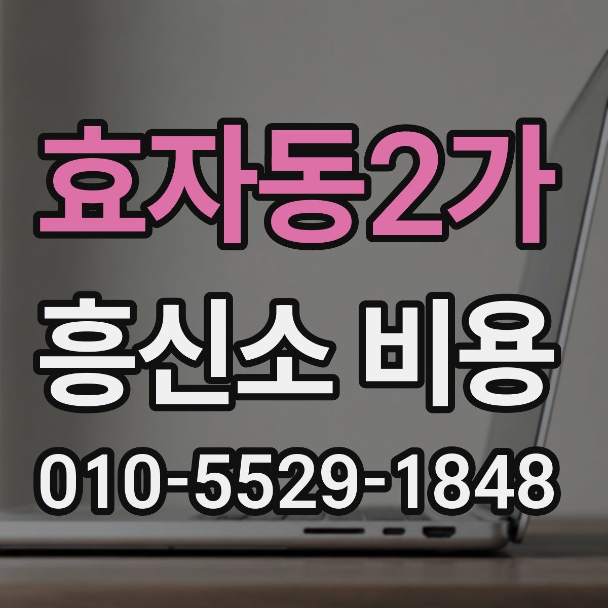 효자동2가 흥신소 비용