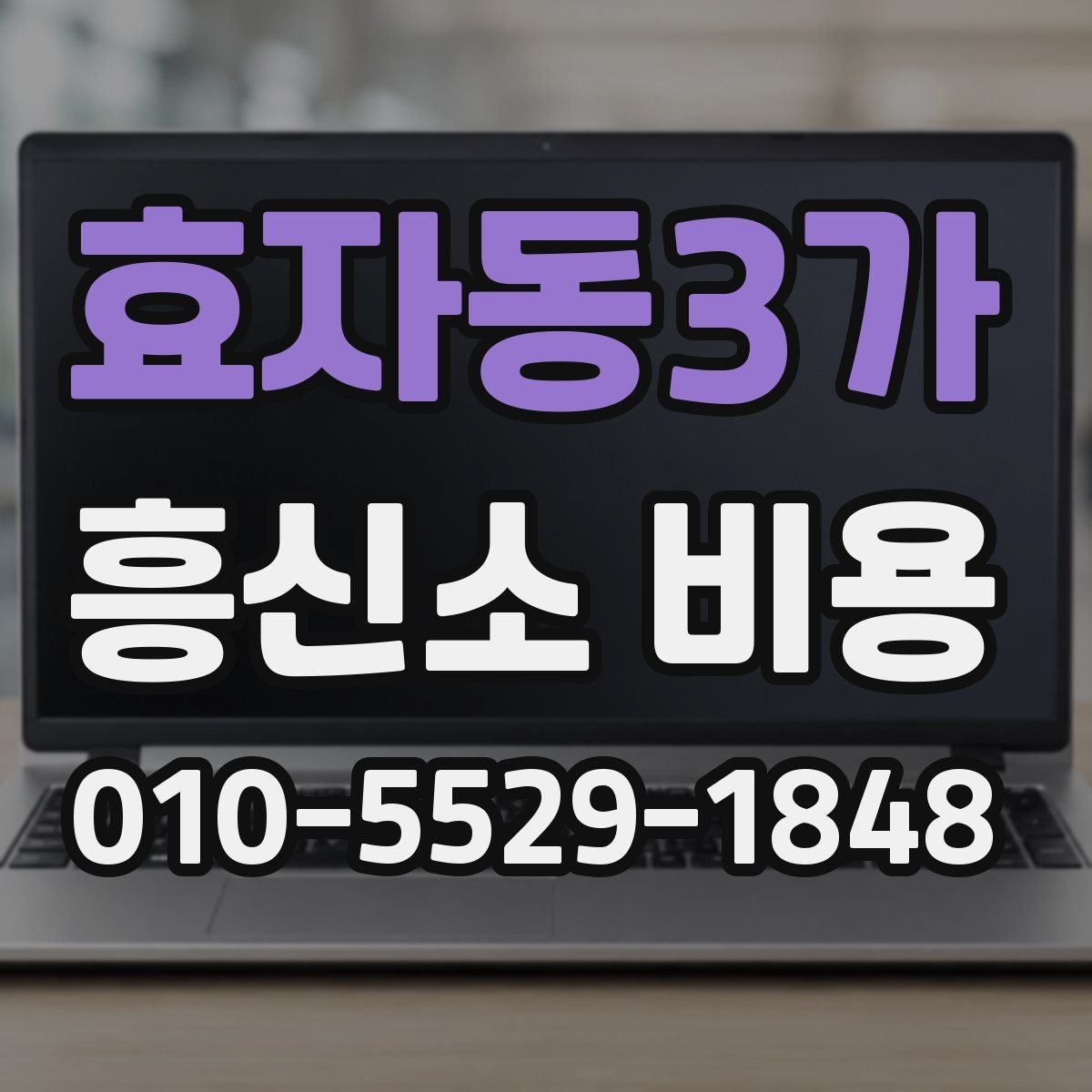 효자동3가 흥신소 비용 안내, 처음 문의하는 분들을 위해