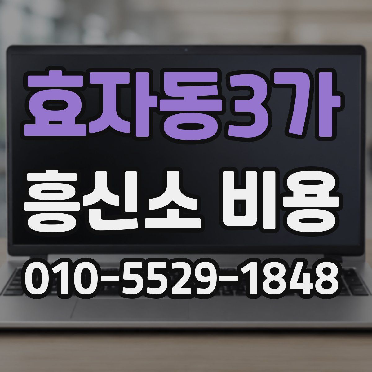 효자동3가 흥신소 비용