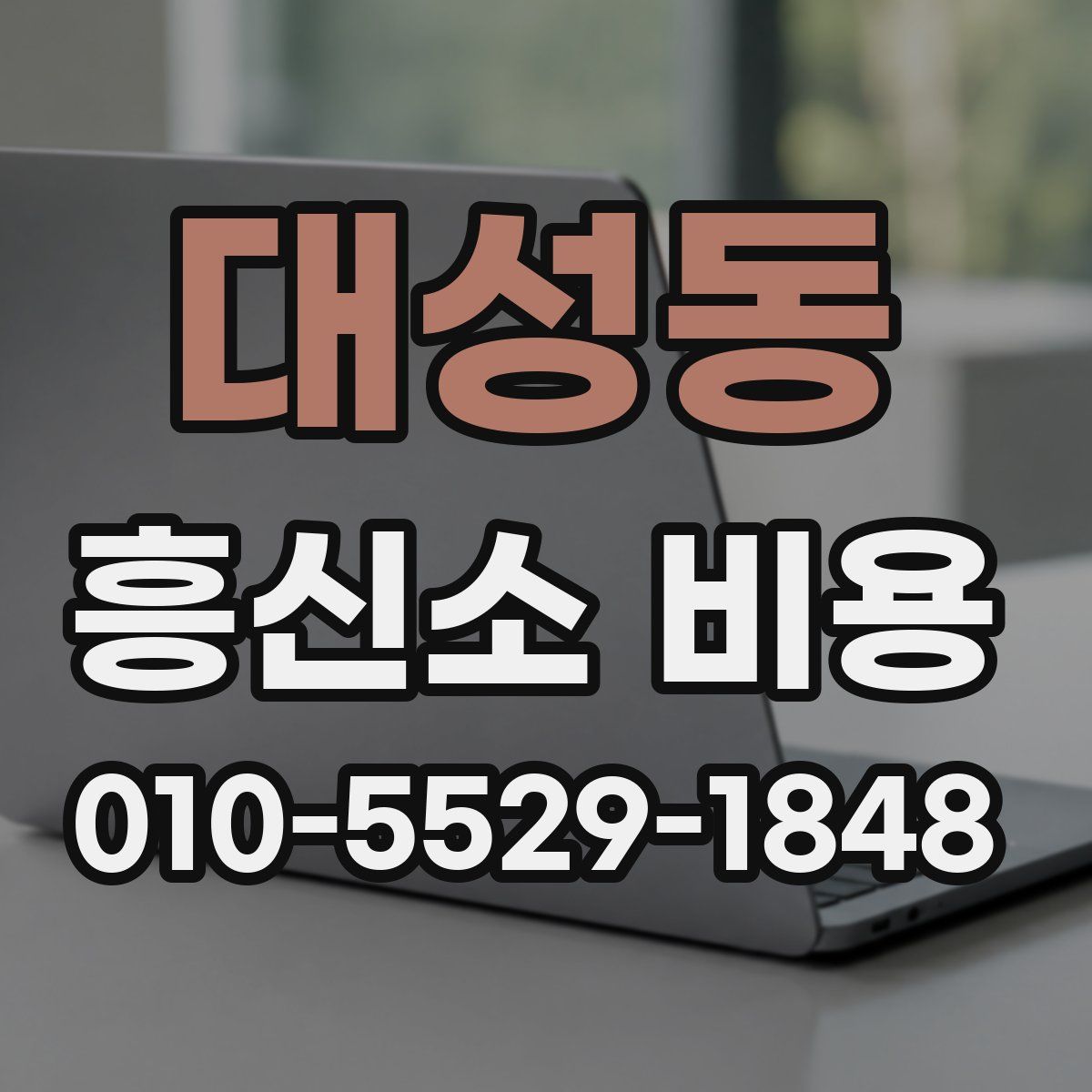 대성동 흥신소 비용