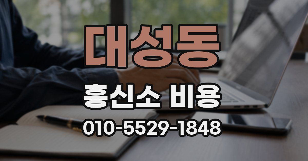 대성동 흥신소 비용