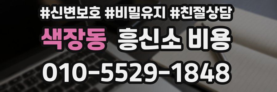 색장동 흥신소 비용